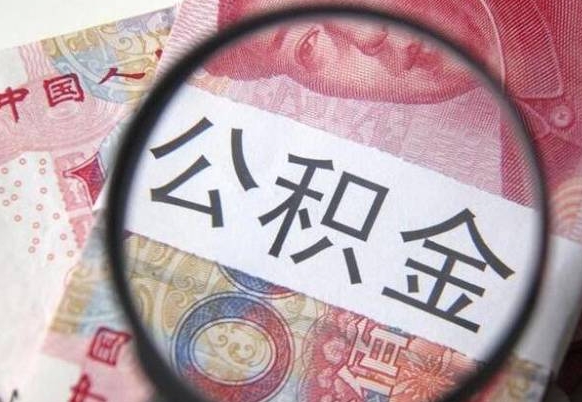 公积金是怎么算出来的-沙河公积金代办平台