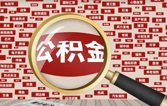 公积金每个人都要交吗-沙河公积金代办平台